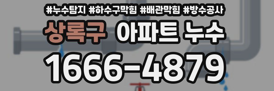 상록구 아파트 누수