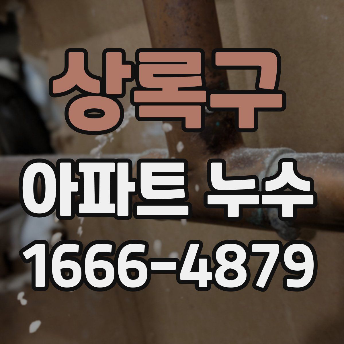 상록구 아파트 누수