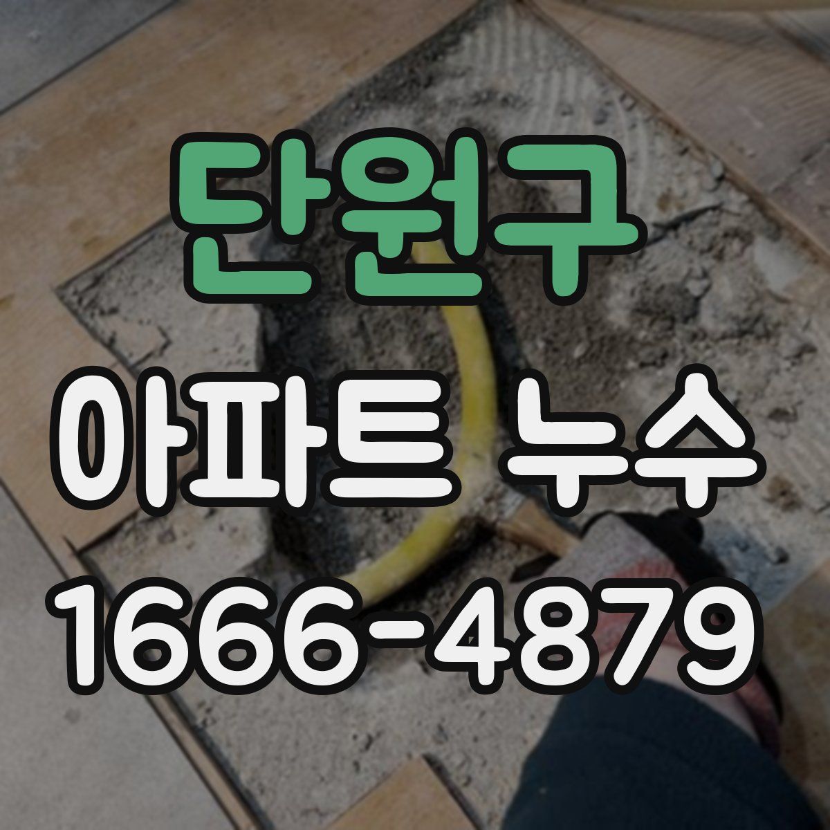 단원구 아파트 누수