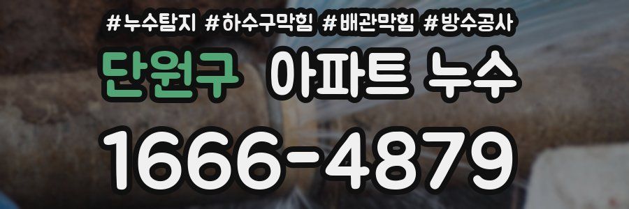 단원구 아파트 누수