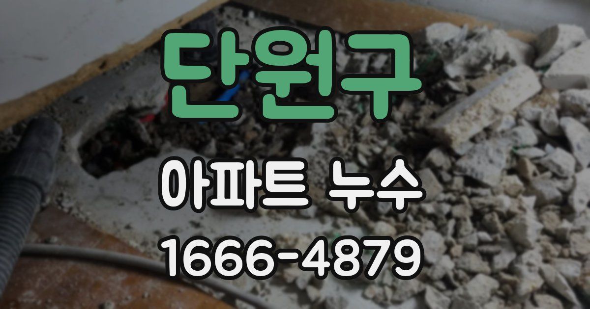 단원구 아파트 누수