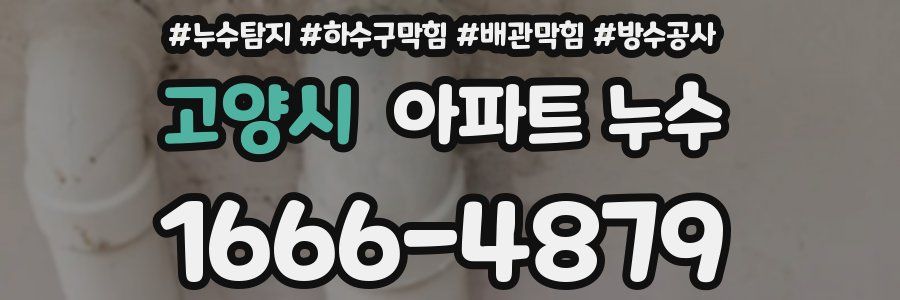 고양시 아파트 누수