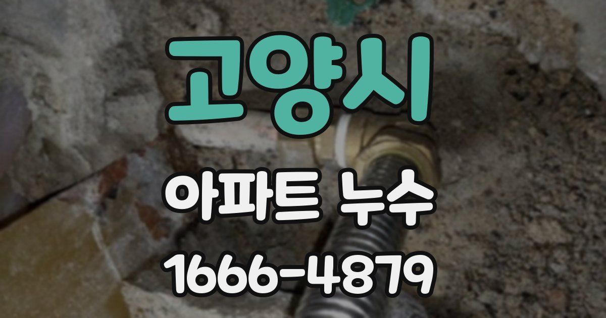 고양시 아파트 누수