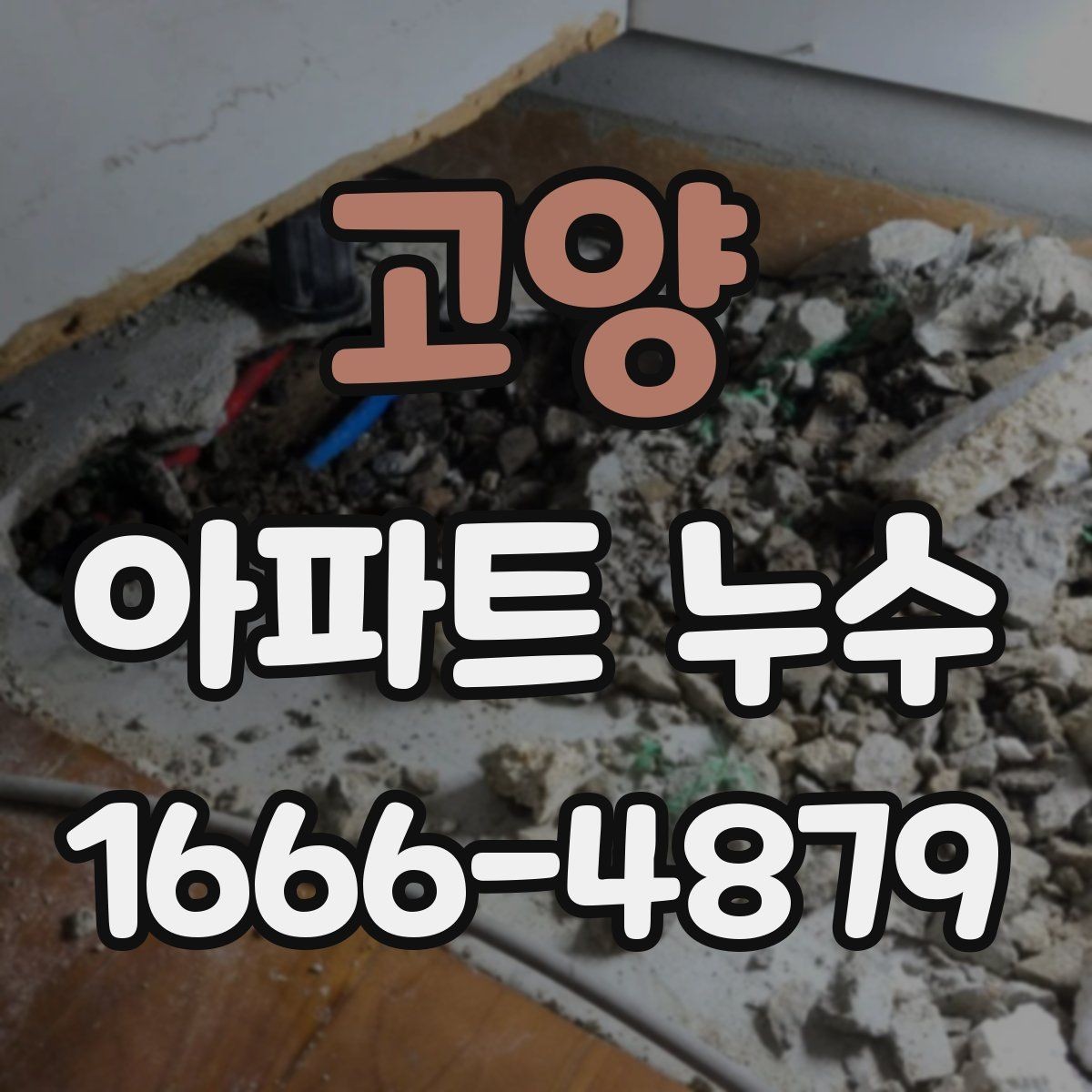 고양 아파트 누수 피해를 줄이는 생활 점검표