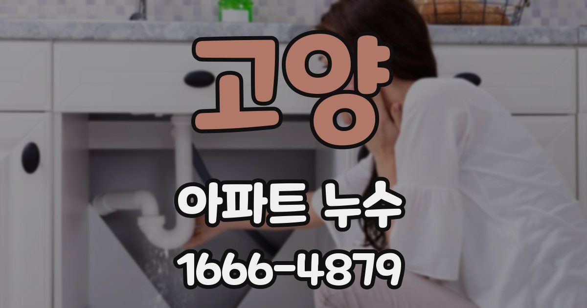 고양 아파트 누수