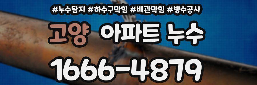 고양 아파트 누수