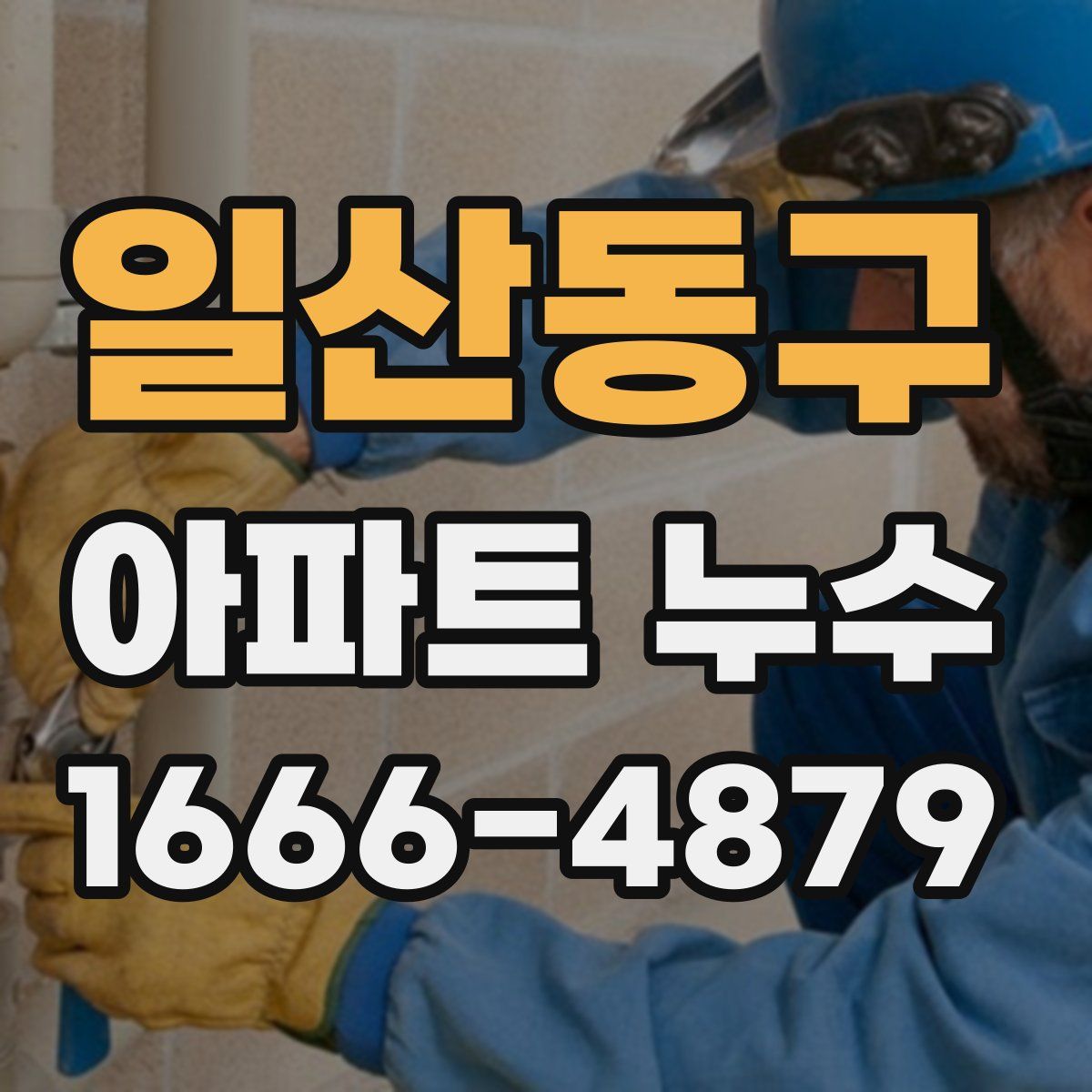 일산동구 아파트 누수