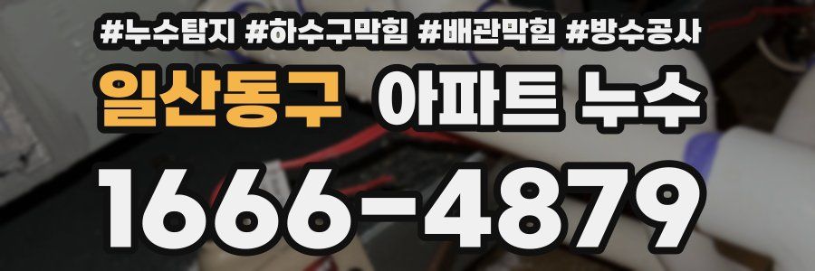 일산동구 아파트 누수