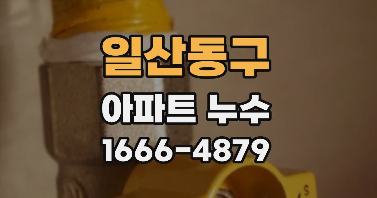 일산동구 아파트 누수