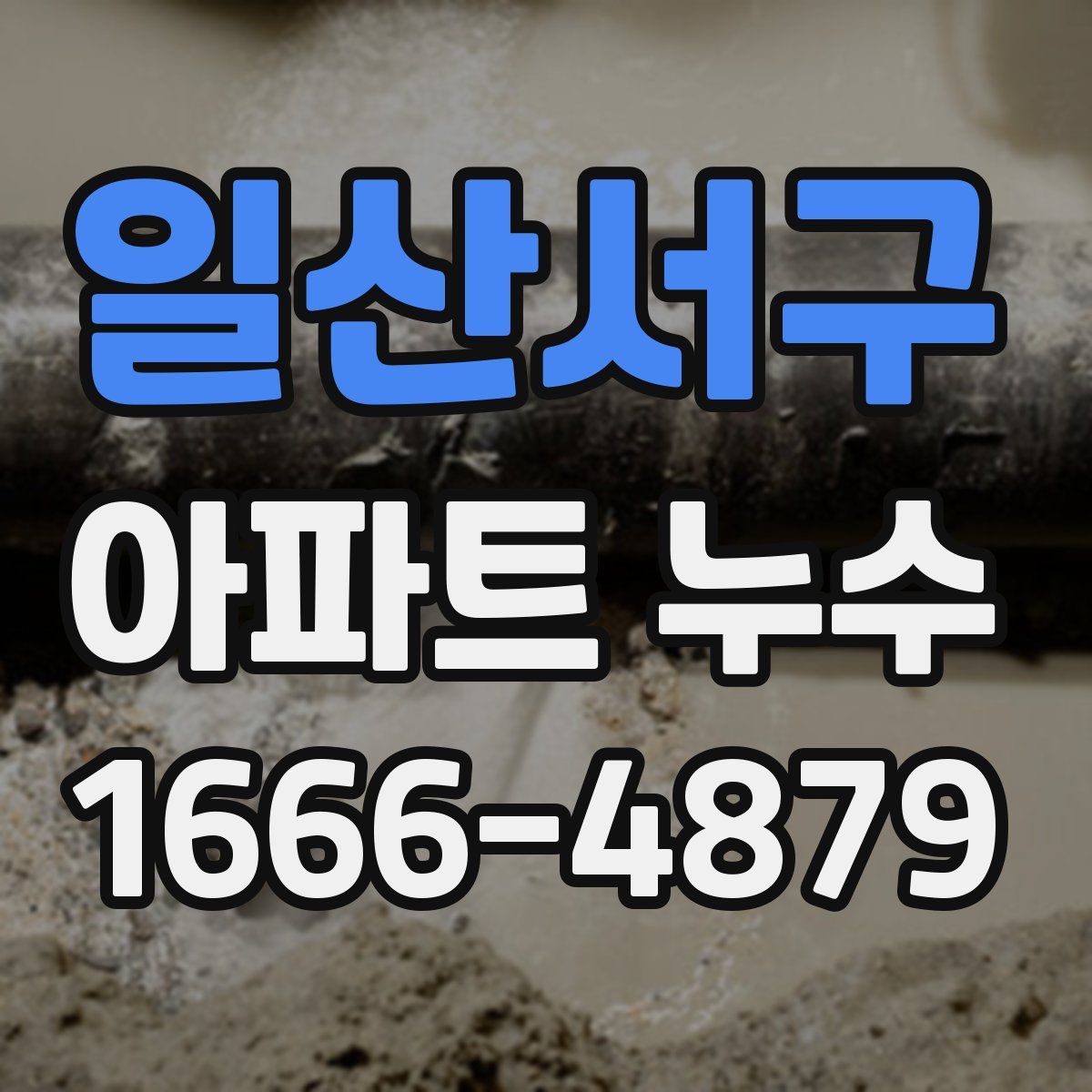 일산서구 아파트 누수