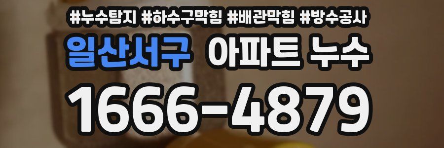 일산서구 아파트 누수