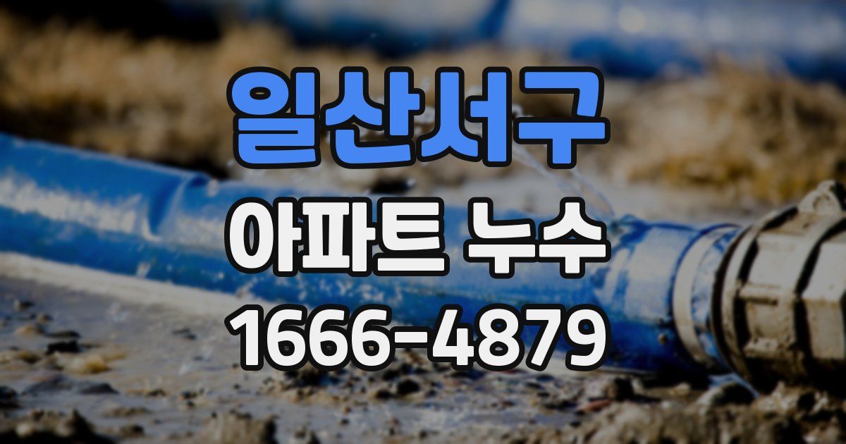 일산서구 아파트 누수