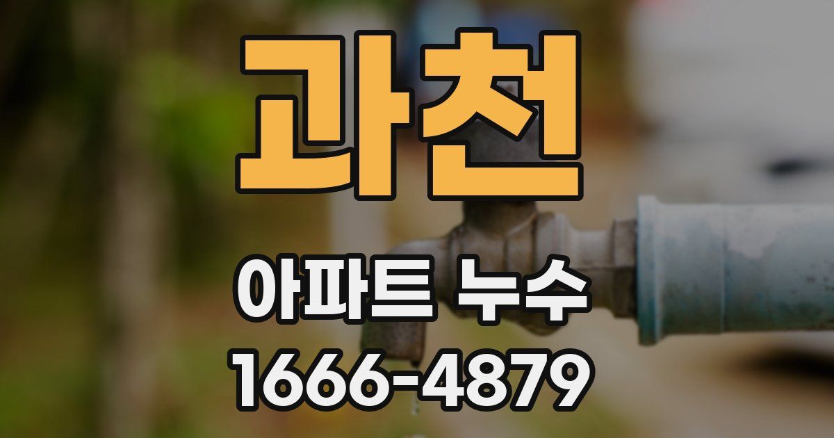과천 아파트 누수