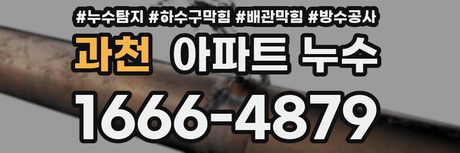 과천 아파트 누수