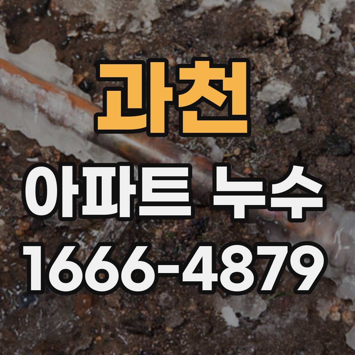 과천 아파트 누수