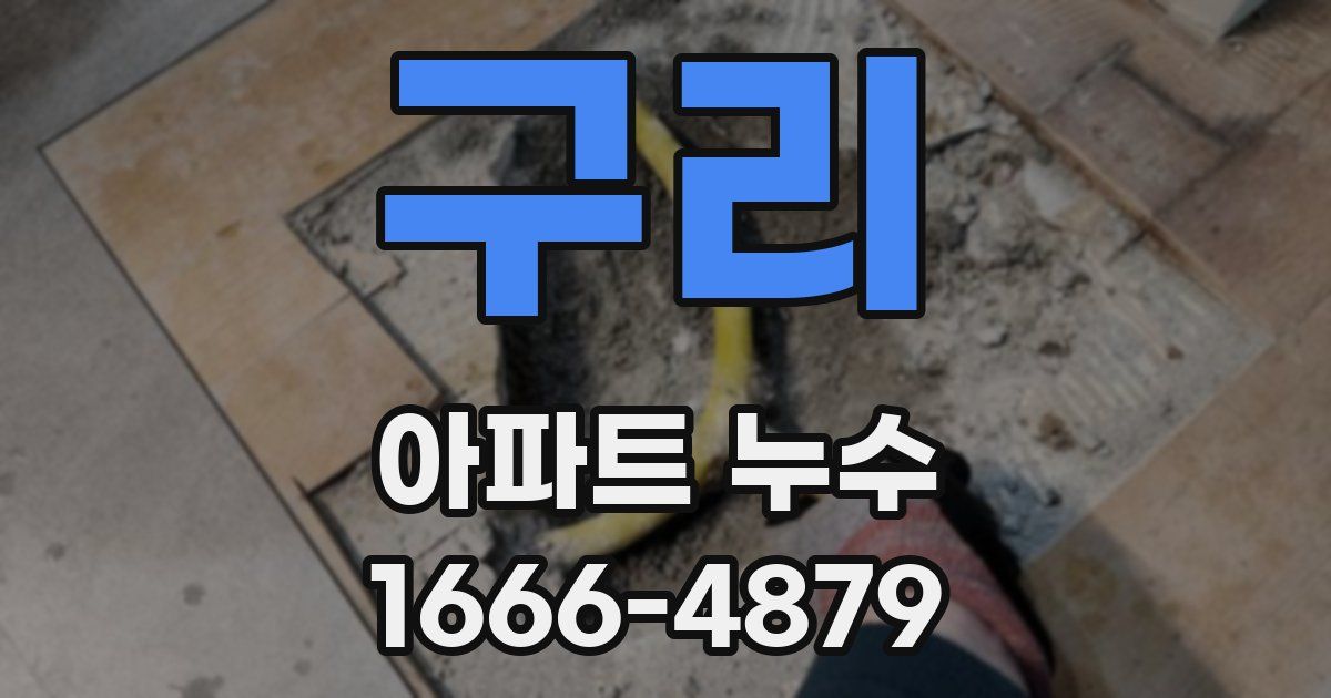 구리 아파트 누수