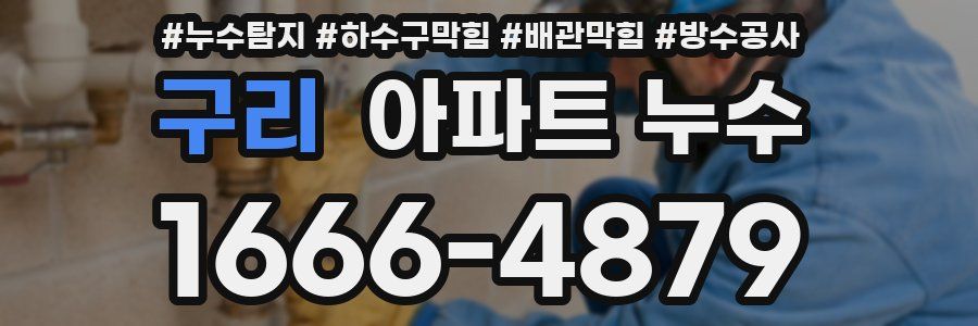 구리 아파트 누수