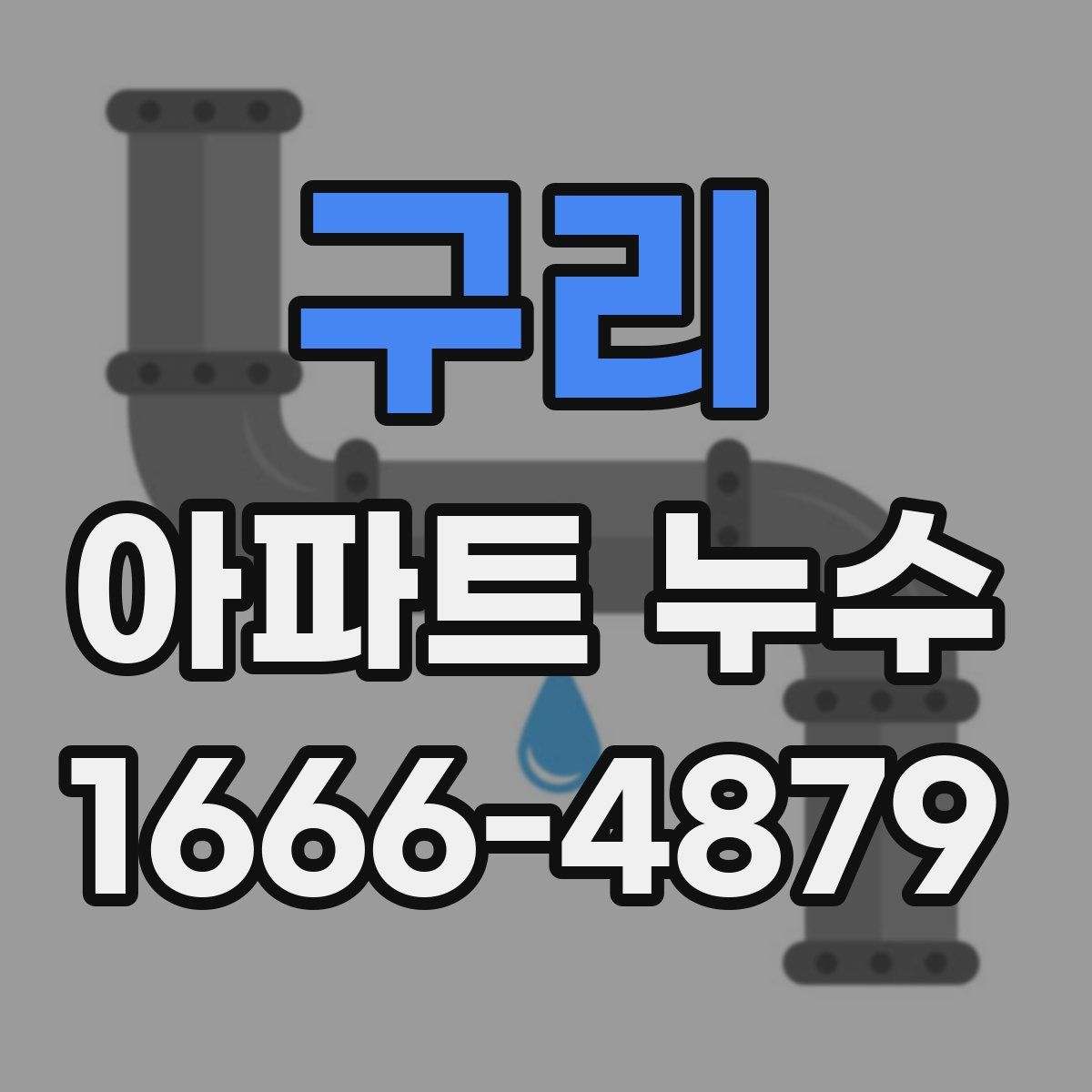 구리 아파트 누수
