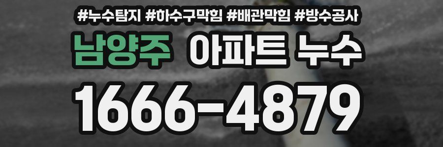 남양주 아파트 누수
