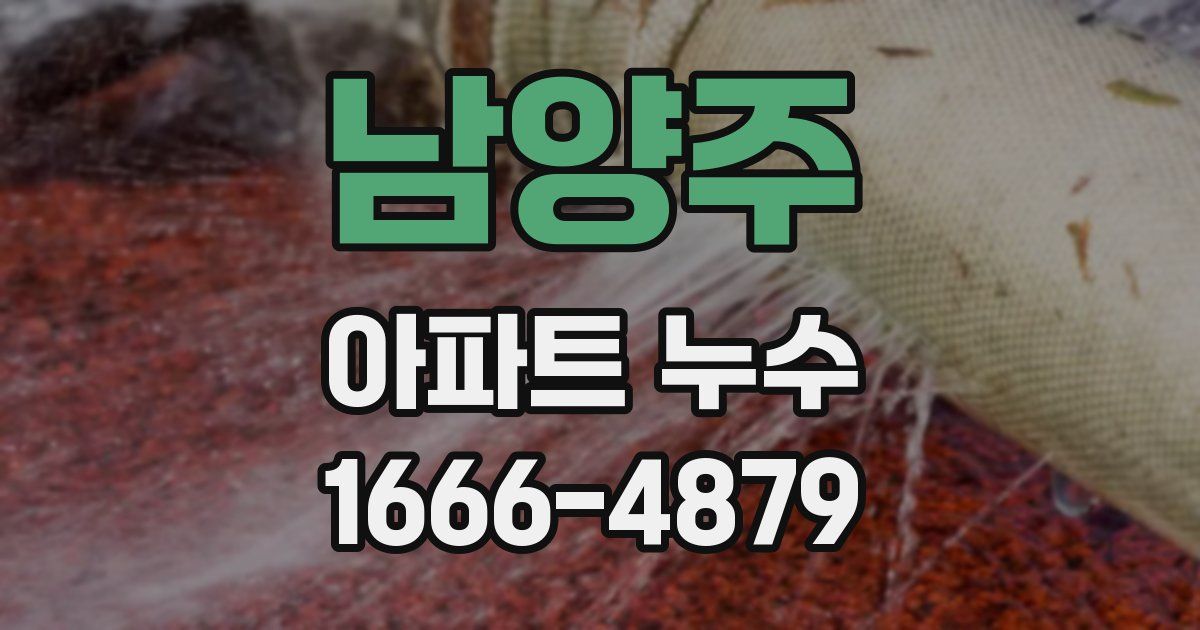 남양주 아파트 누수