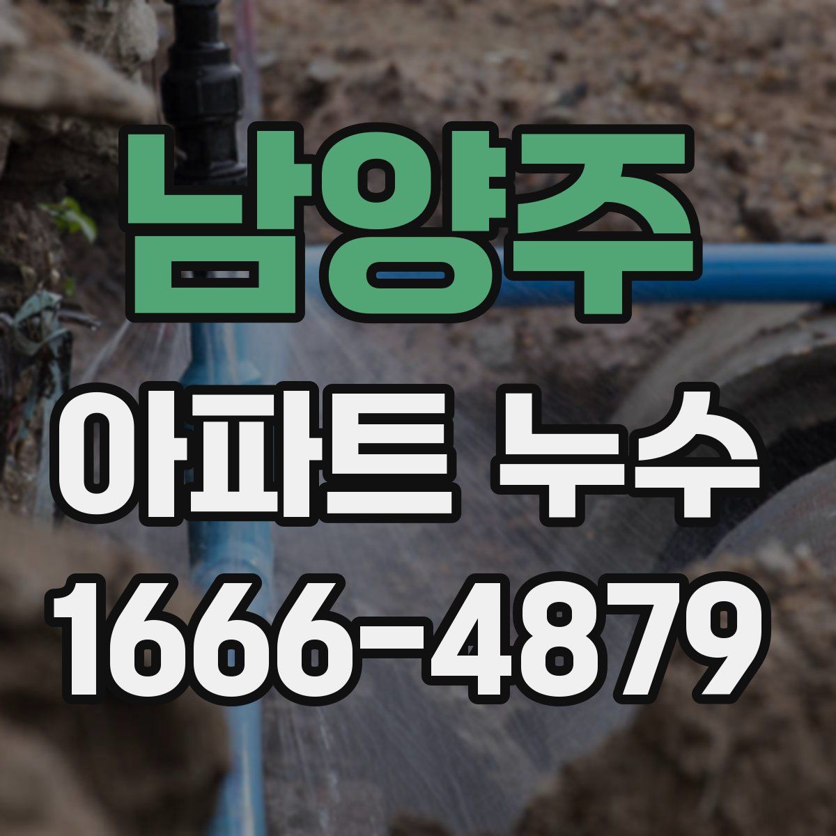 남양주 아파트 누수
