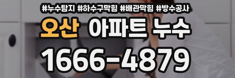 오산 아파트 누수