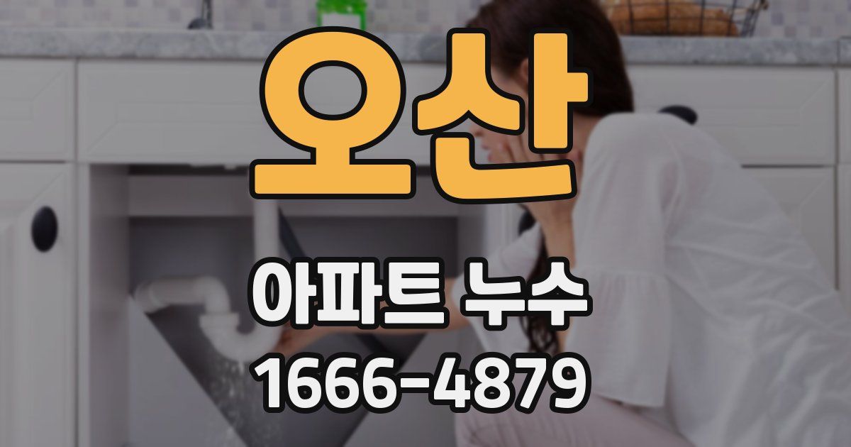 오산 아파트 누수