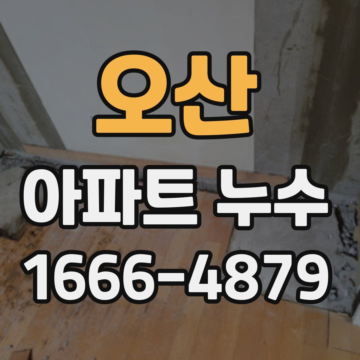 오산 아파트 누수