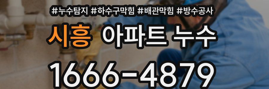 시흥 아파트 누수