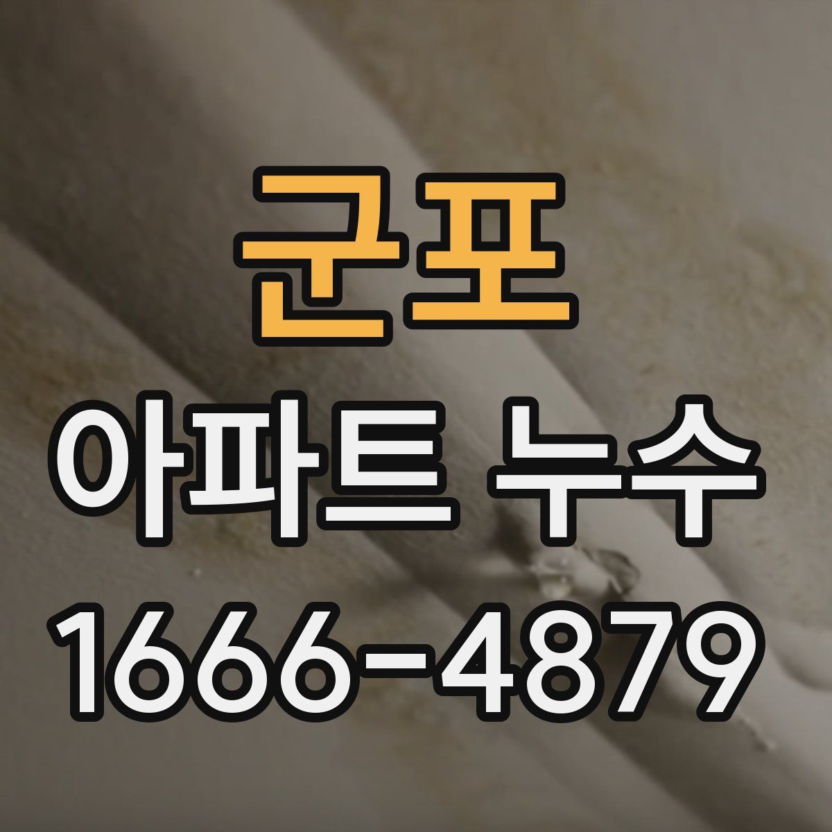 군포 아파트 누수