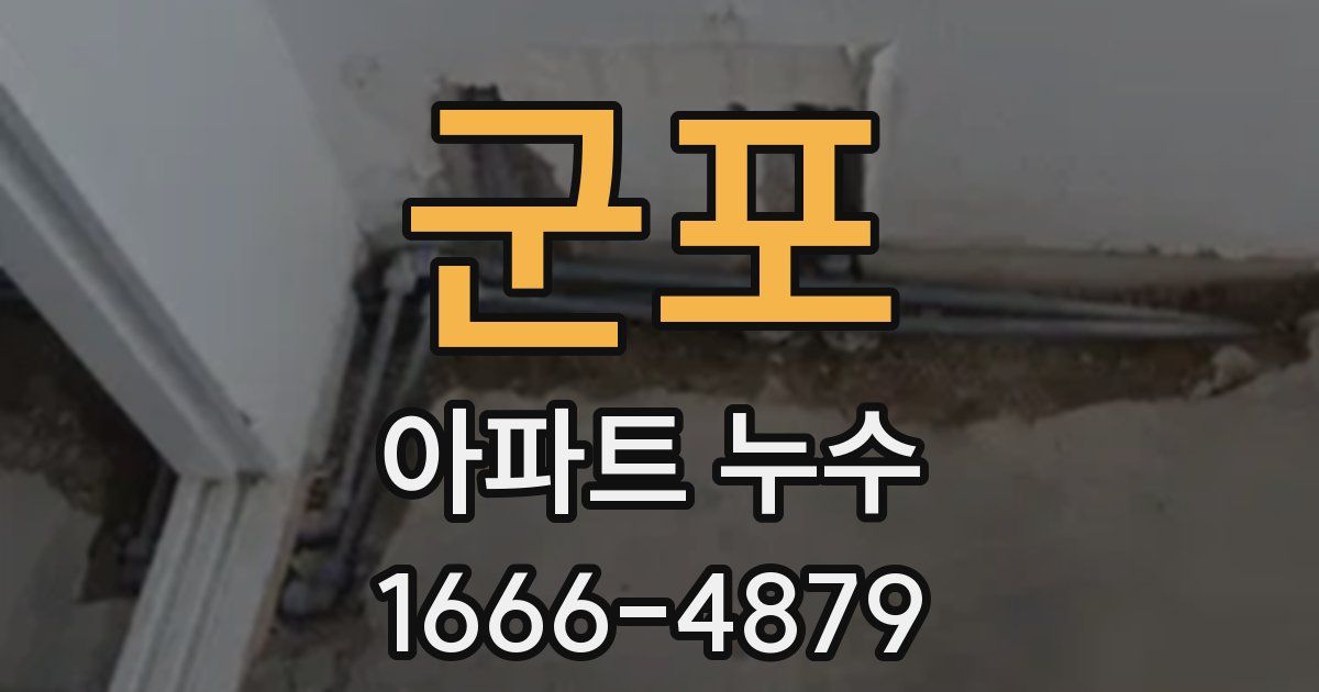 군포 아파트 누수