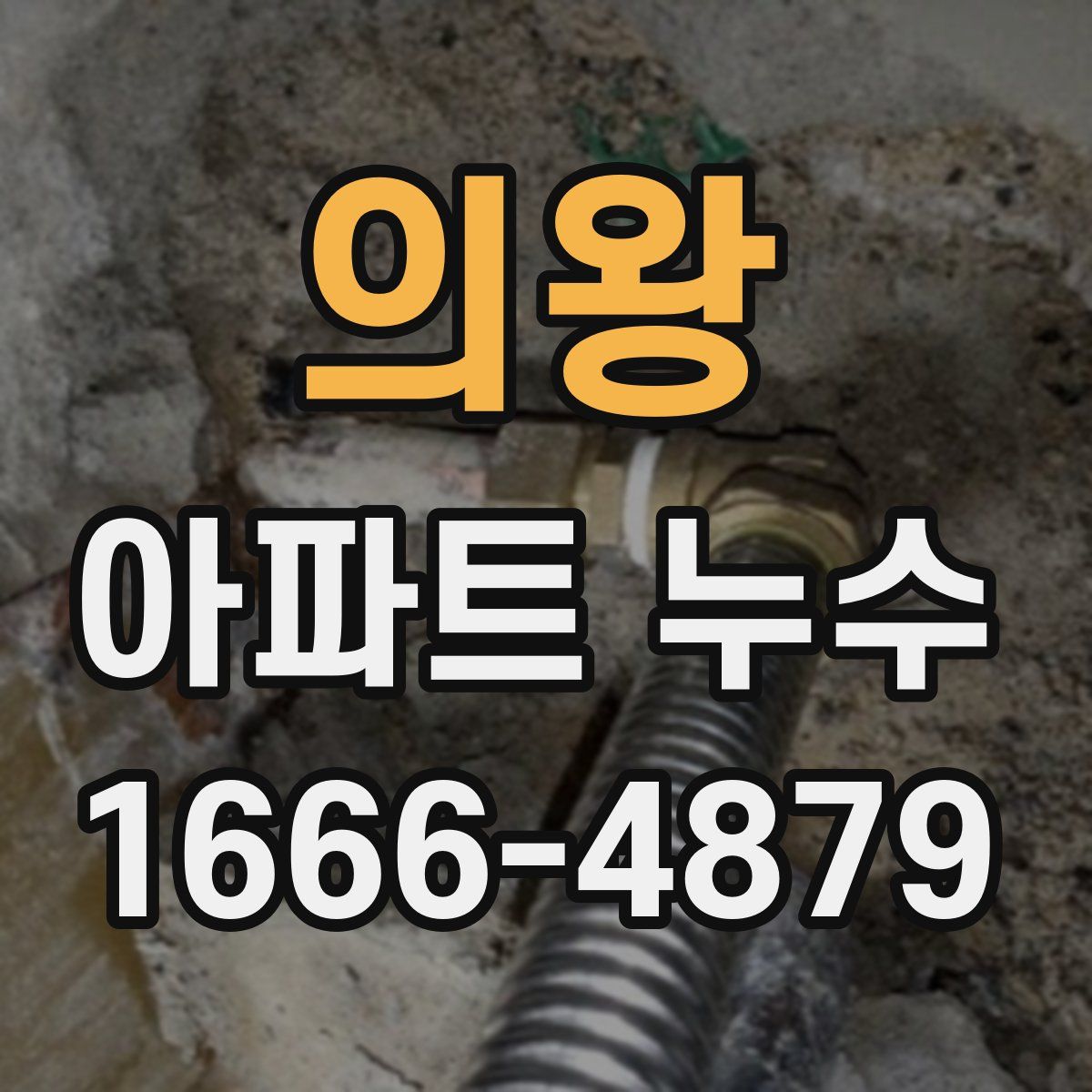 의왕 아파트 누수
