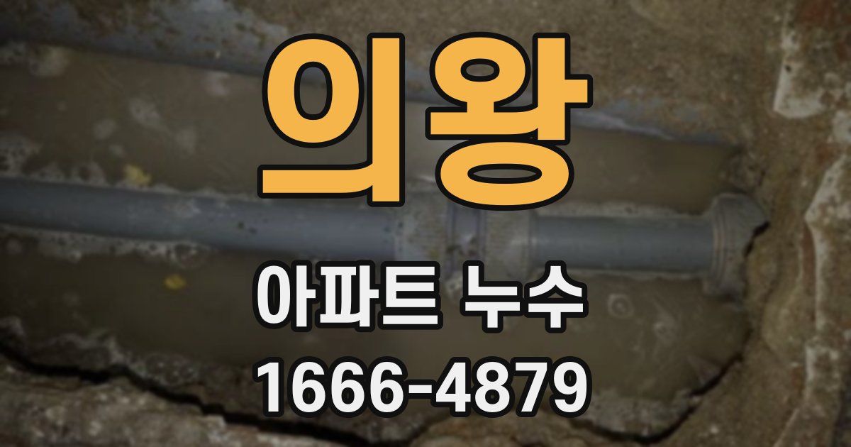 의왕 아파트 누수