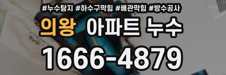 의왕 아파트 누수
