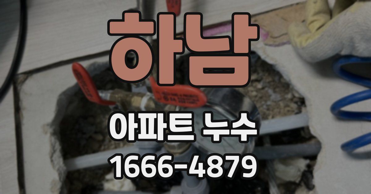하남 아파트 누수
