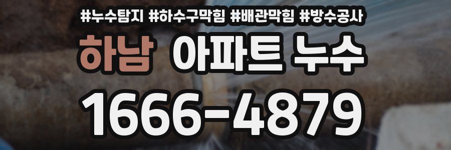하남 아파트 누수