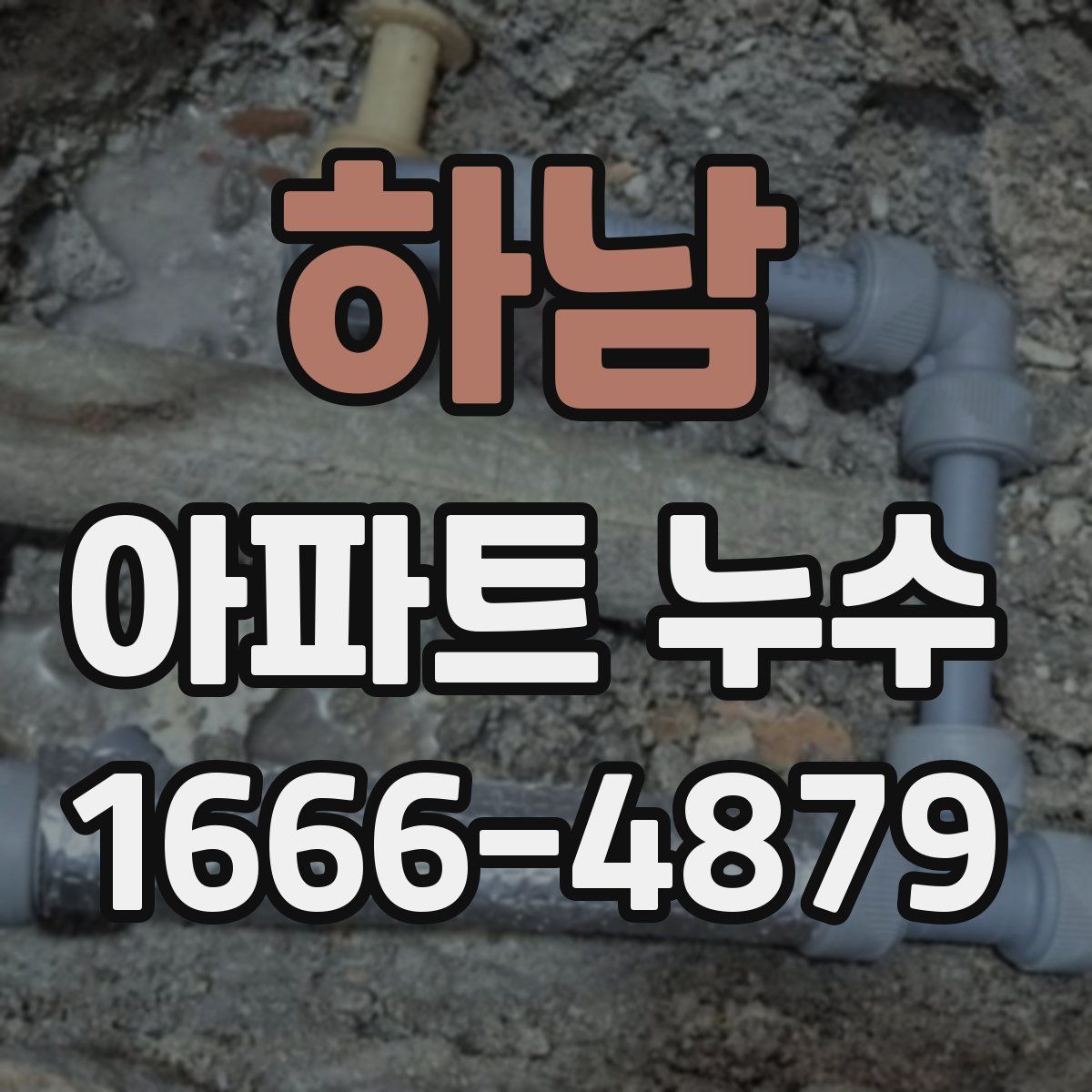 하남 아파트 누수