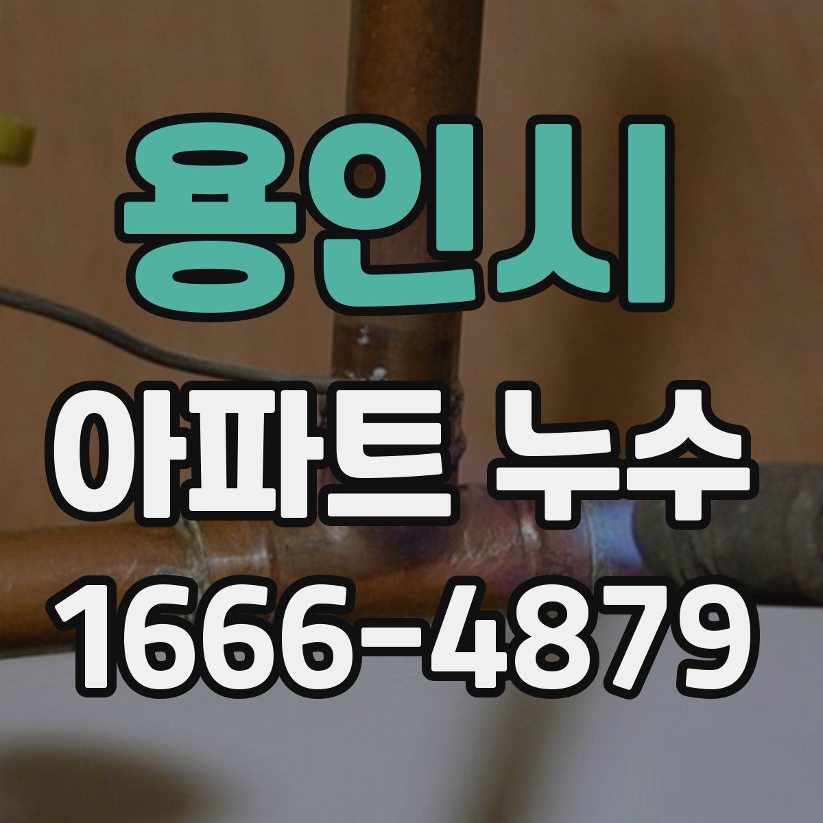 용인시 아파트 누수