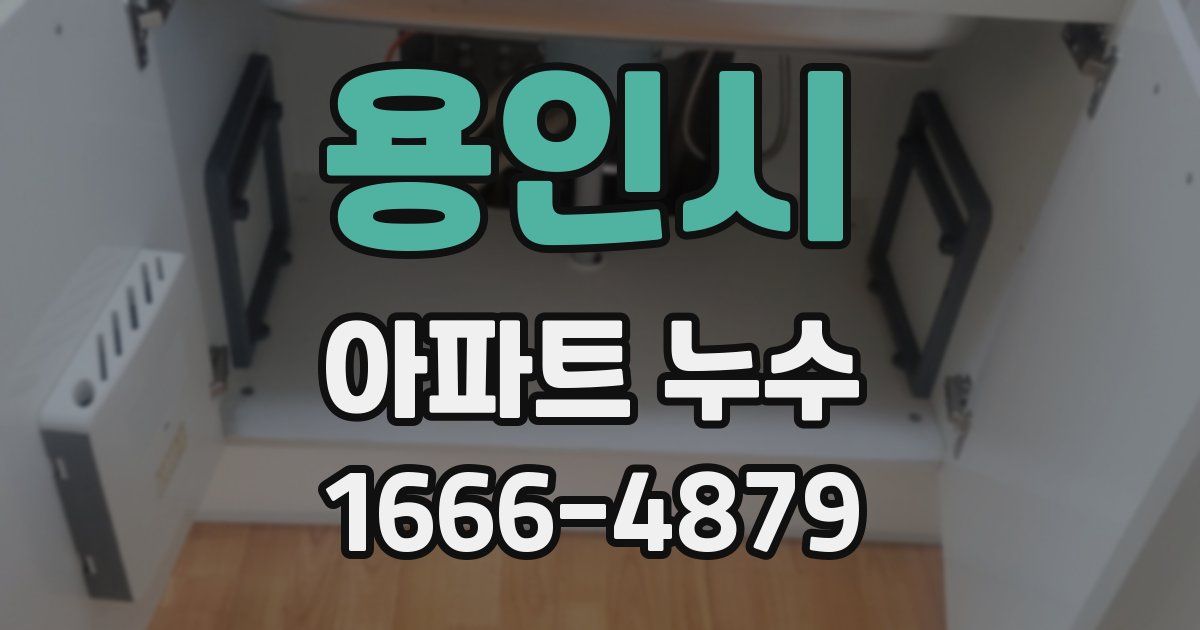 용인시 아파트 누수