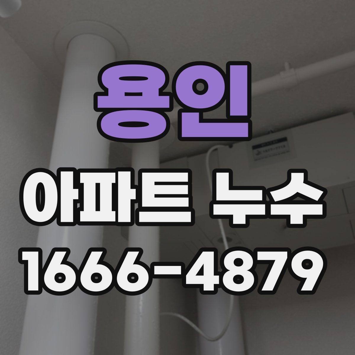 용인 아파트 누수 복구 범위와 마감 처리 기준