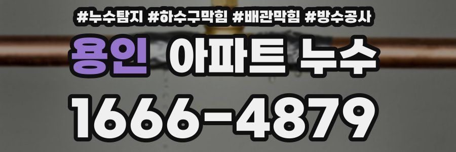 용인 아파트 누수