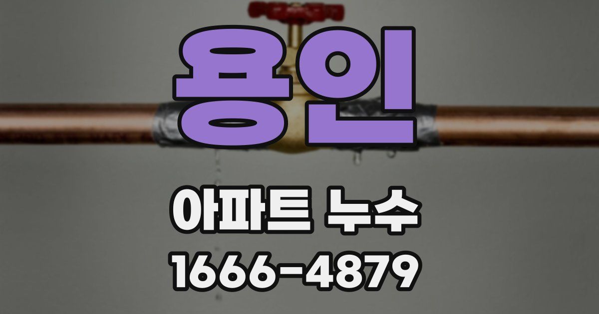 용인 아파트 누수