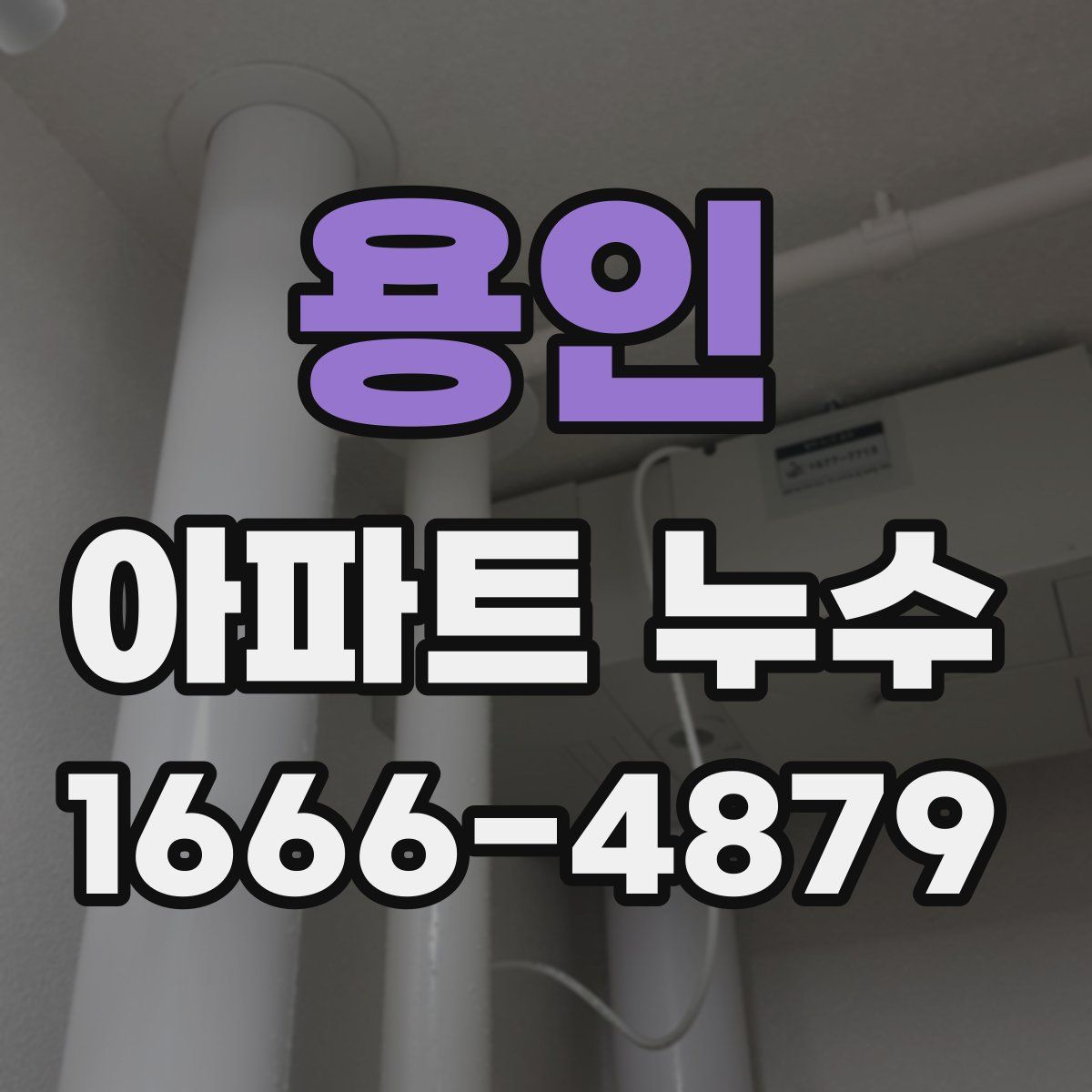 용인 아파트 누수