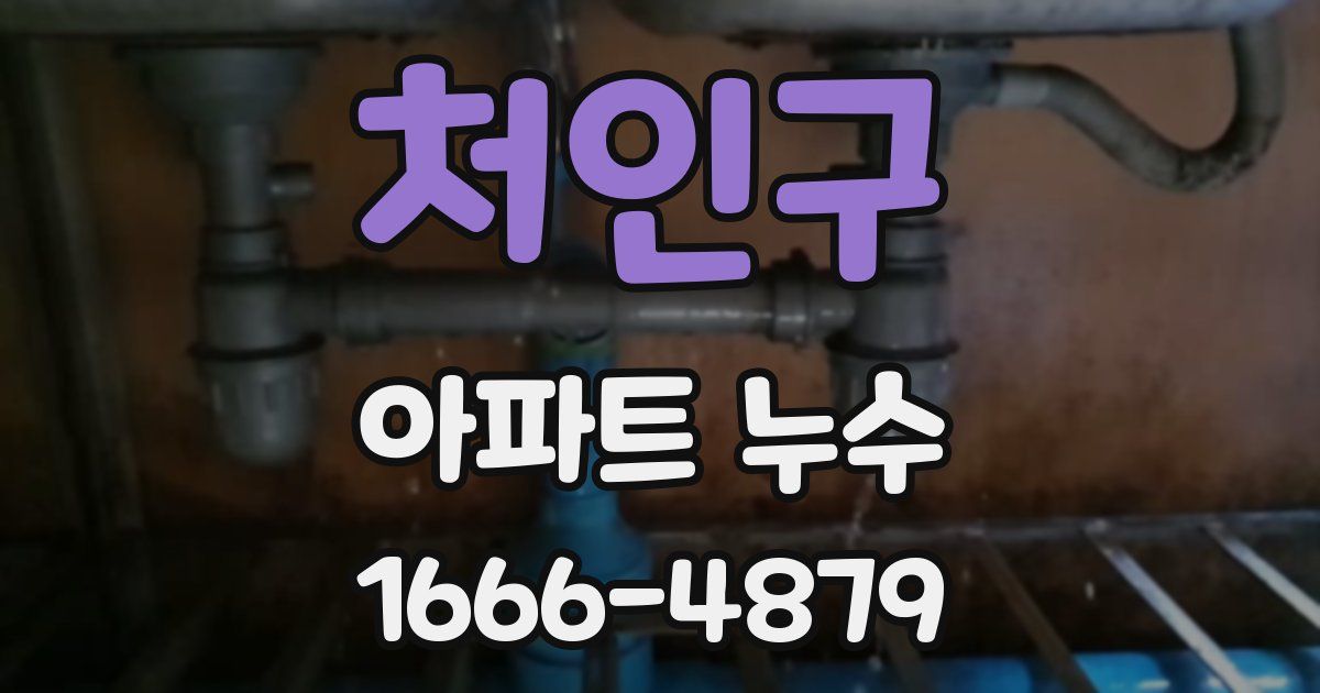 처인구 아파트 누수