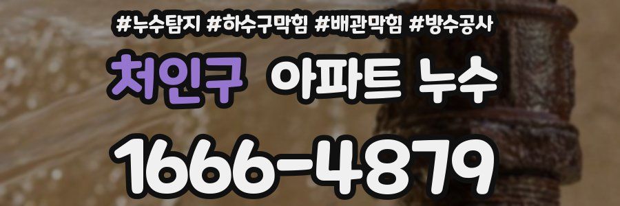 처인구 아파트 누수