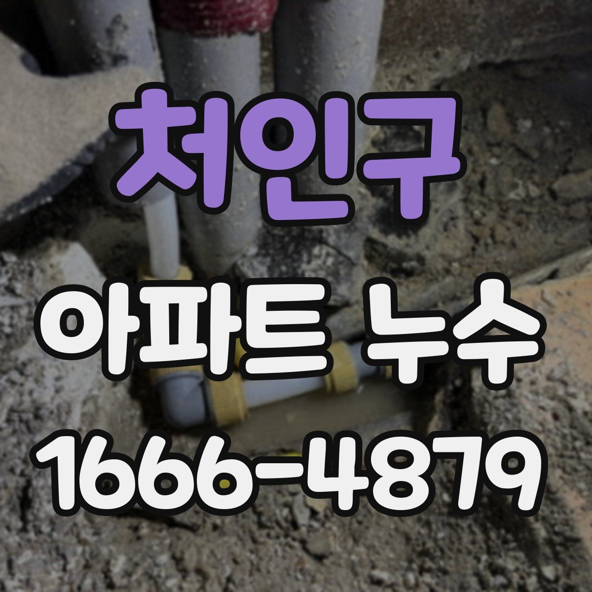 처인구 아파트 누수