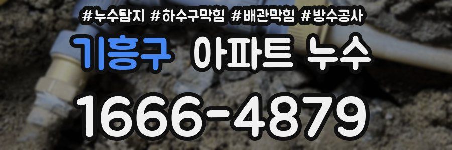 기흥구 아파트 누수
