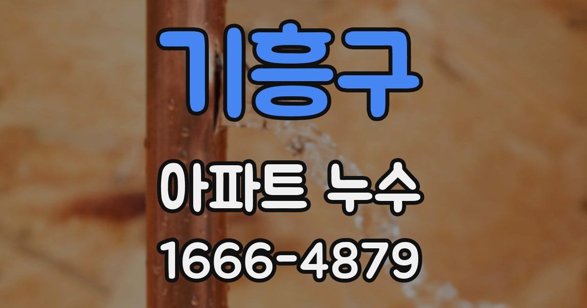 기흥구 아파트 누수