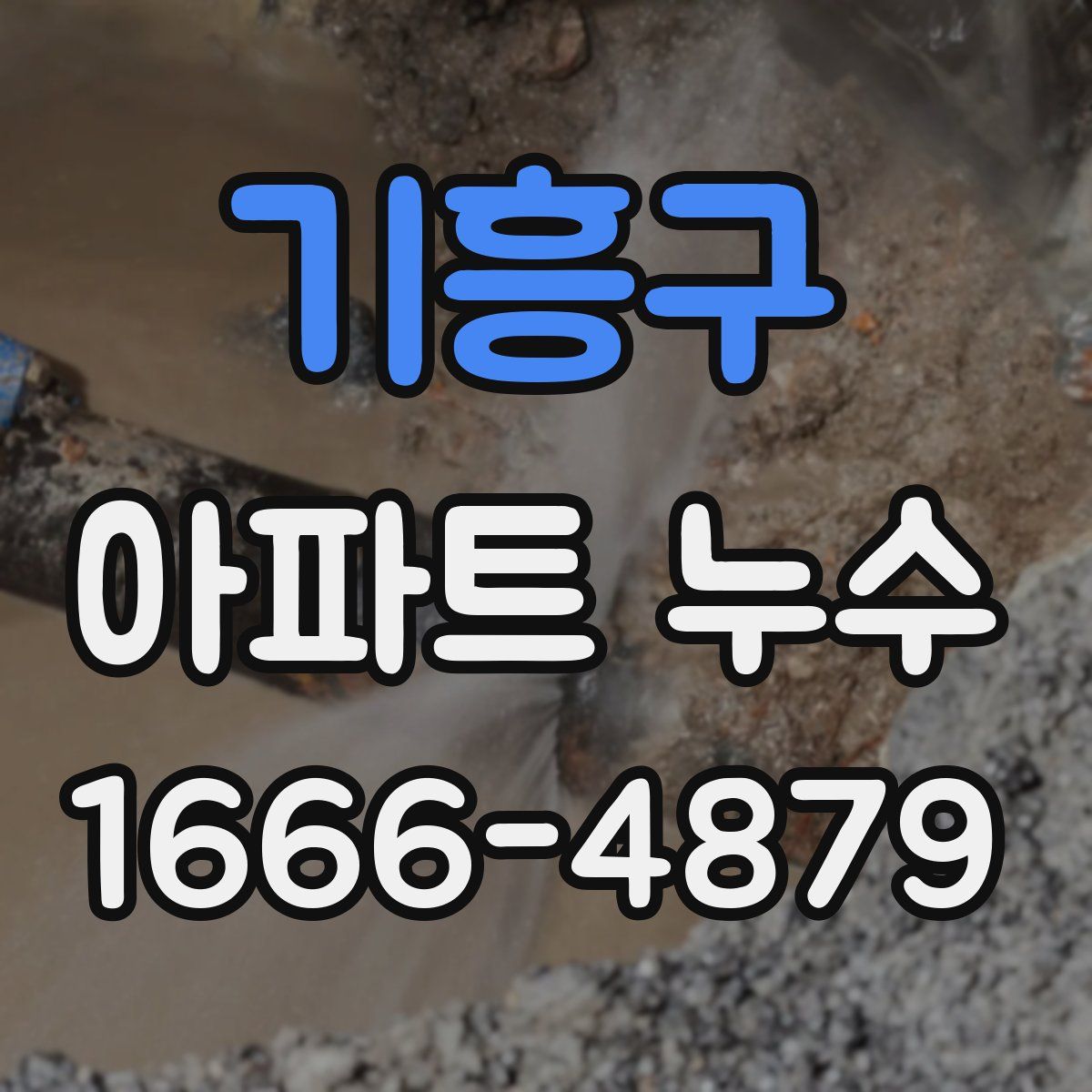 기흥구 아파트 누수