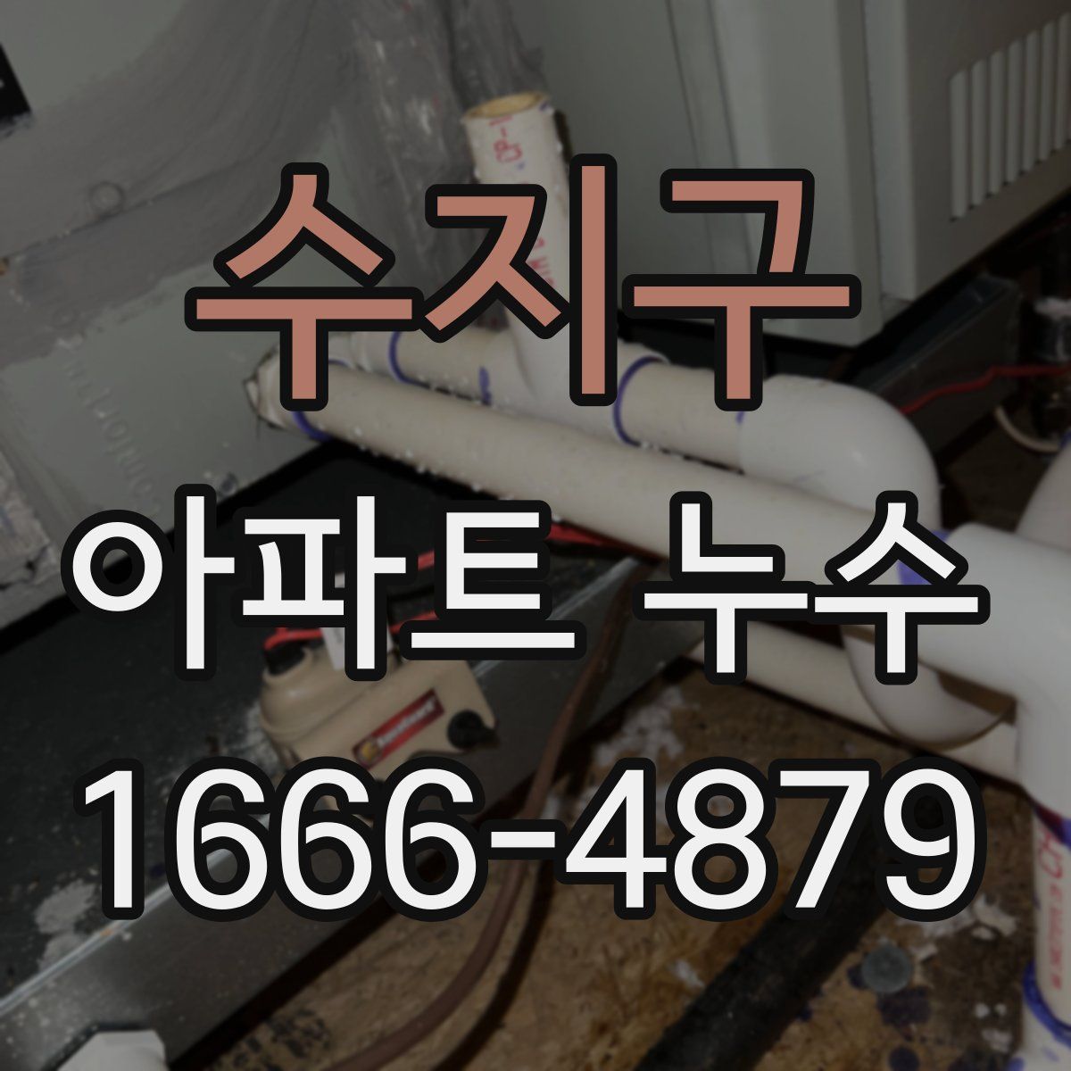 수지구 아파트 누수